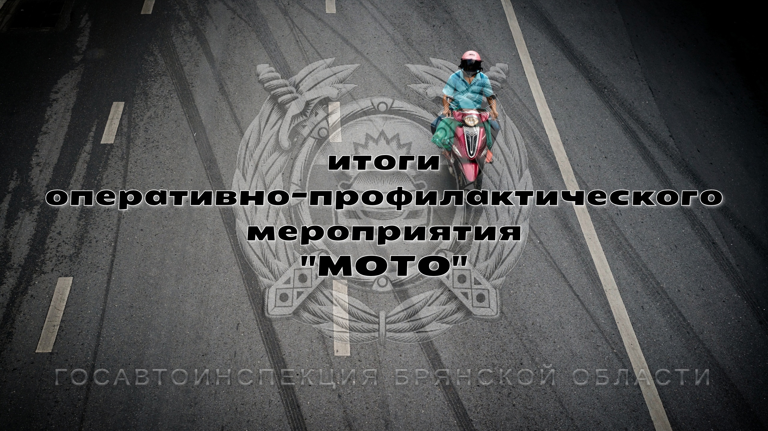 В Брянской области за три дня задержали 12 пьяных мотоциклистов