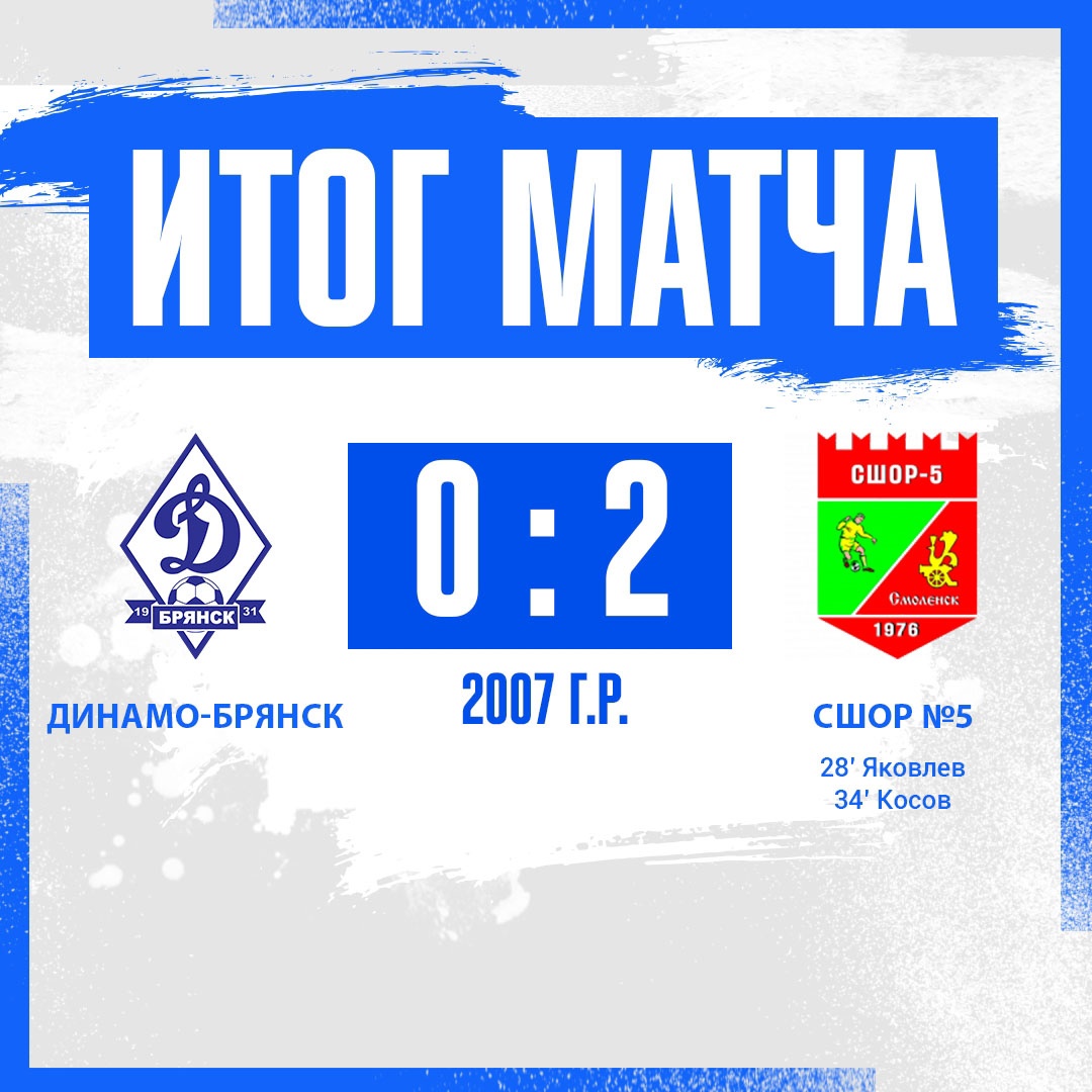 Старшие юноши брянского «Динамо» проиграли 0:2 смоленской СШОР №5