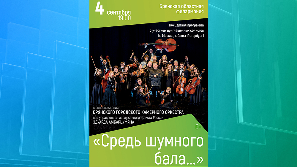 В Брянске 4 сентября состоится концерт «Средь шумного бала...»