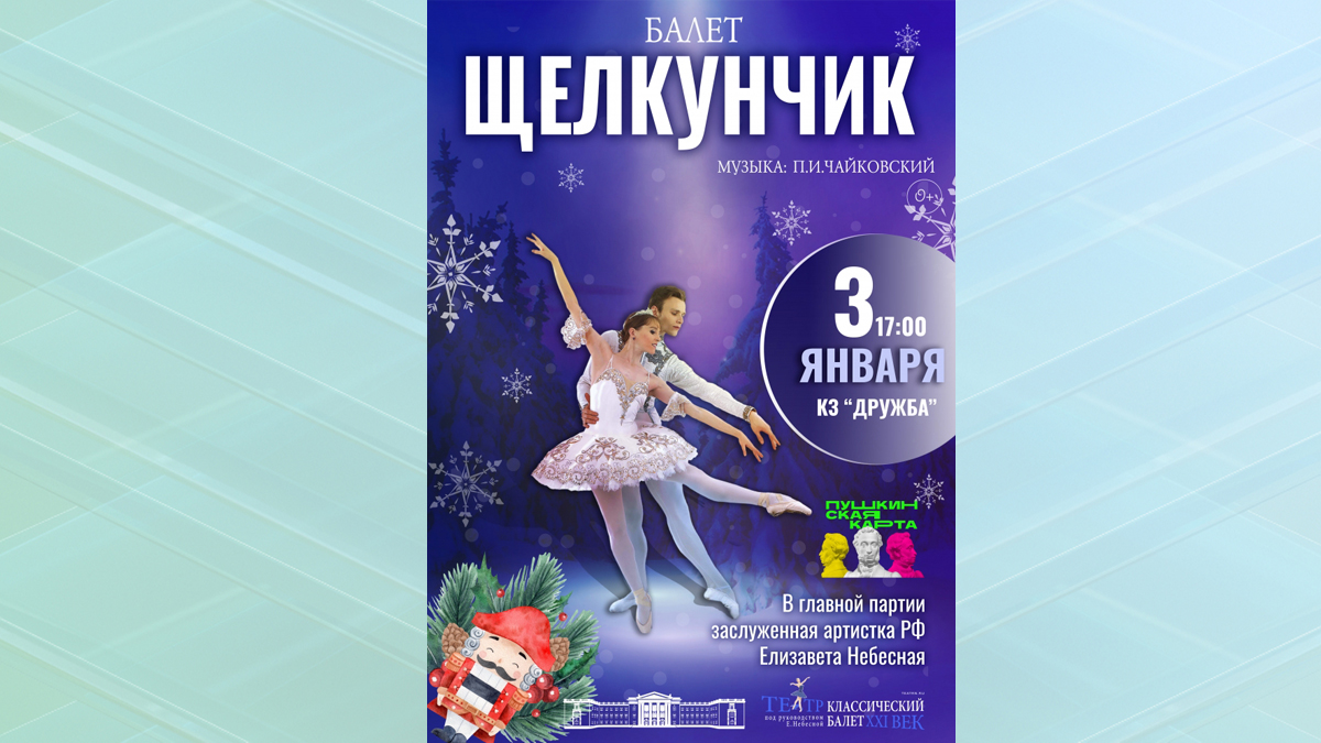 Брянская областная филармония приглашает на балет «Щелкунчик»