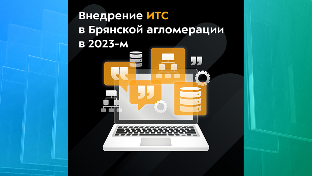 В Брянской области внедряются интеллектуальные транспортные системы