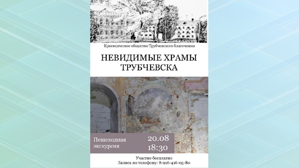Брянцев приглашают на пешеходную экскурсию «Невидимые храмы Трубчевска»