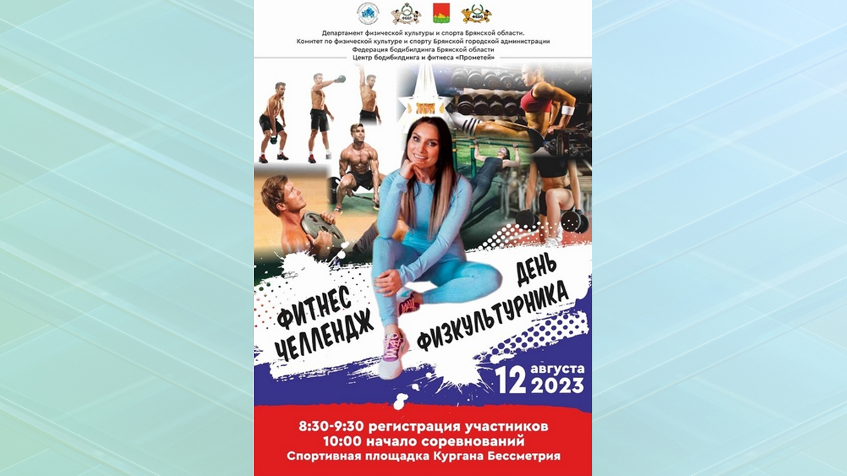 В Брянске на Кургане Бессмертия пройдет фитнес-челлендж в День физкультурника