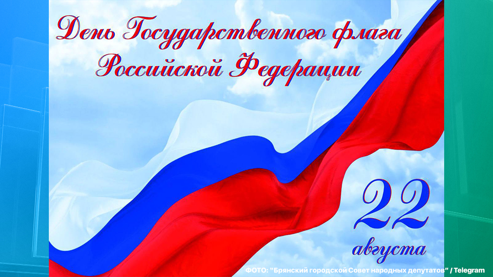 В Брянской области отмечают День Государственного флага России