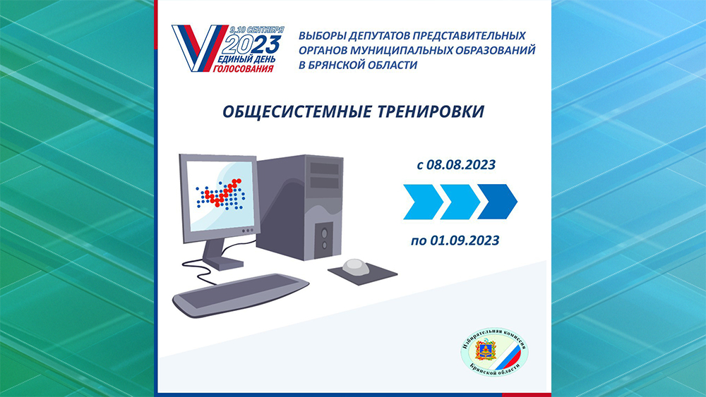 Брянские избирательные комиссии участвуют в общероссийских тренировках по использованию ГАС «Выборы»