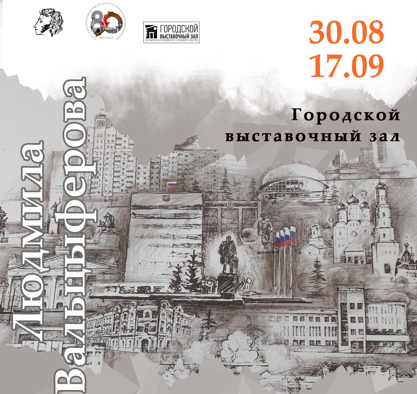 В Брянске 30 августа откроется выставка Людмилы Вальцыферовой
