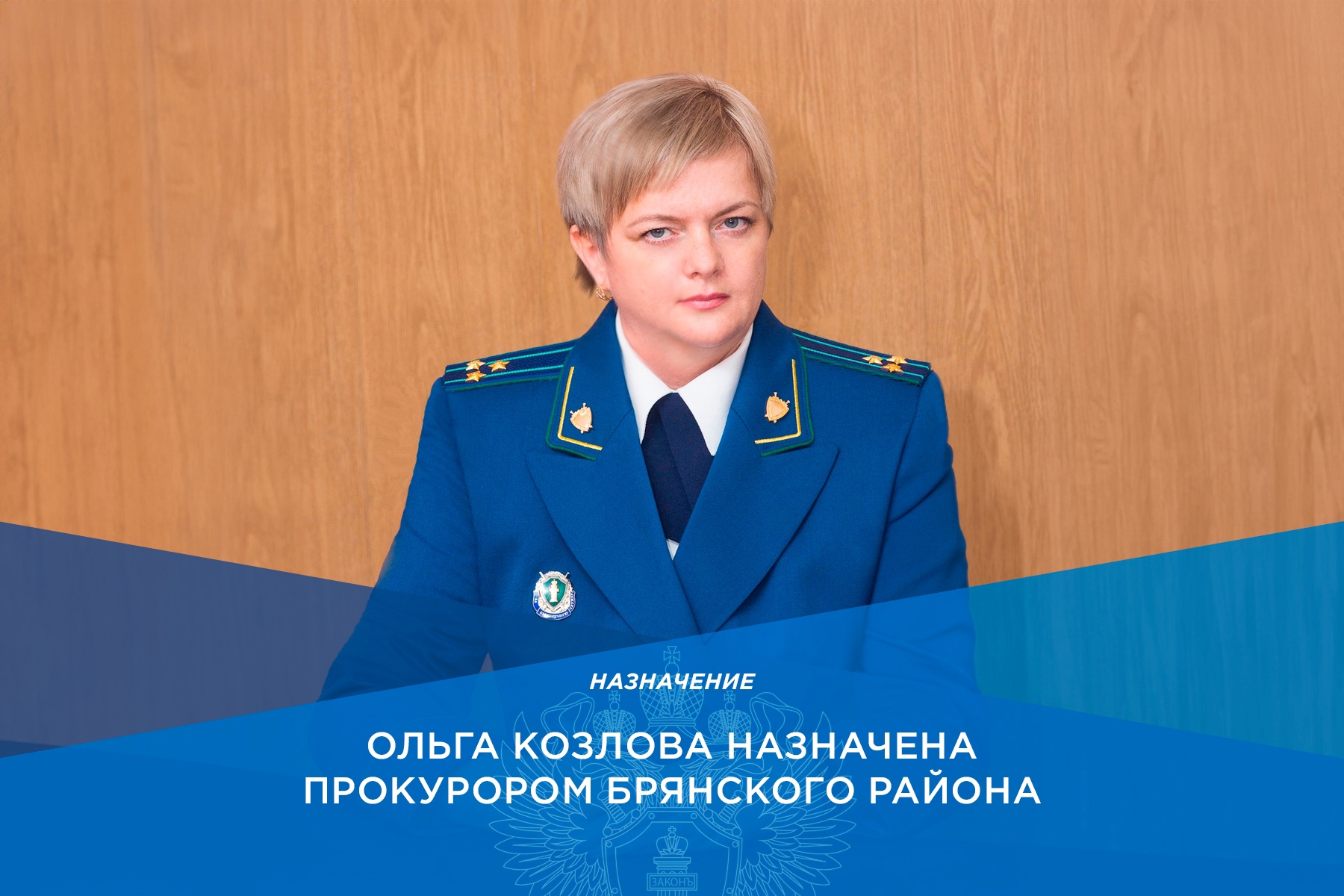 Прокурором Брянского района стала Ольга Козлова