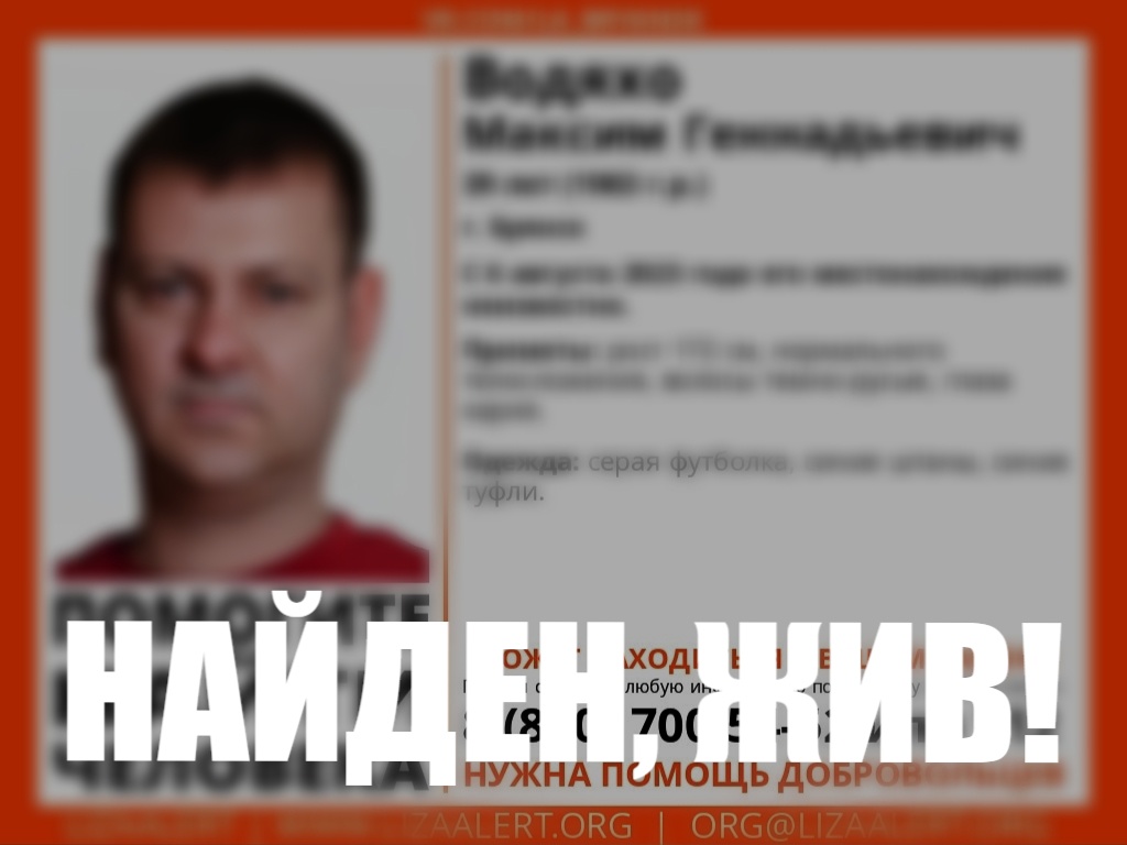Пропавший в Брянске 39-летний Максим Водяхо найден живым
