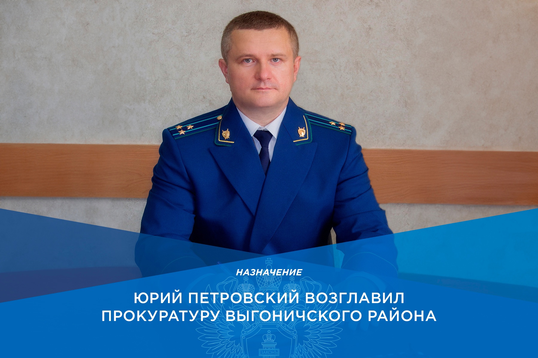 Прокурором Выгоничского района стал Юрий Петровский