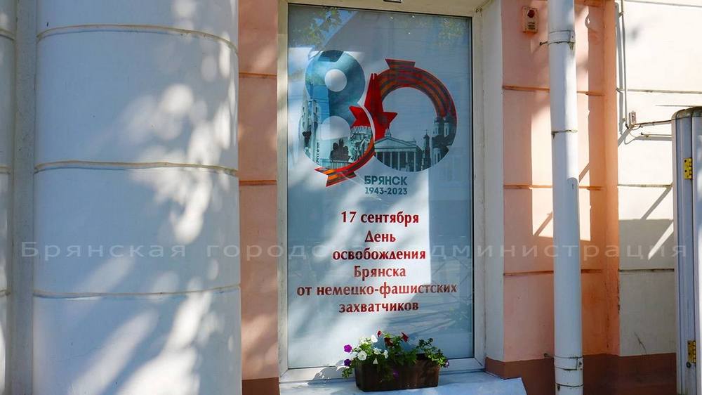 В Брянске начали украшать здания к предстоящему празднованию 80-летия освобождения от немецко-фашистских захватчиков