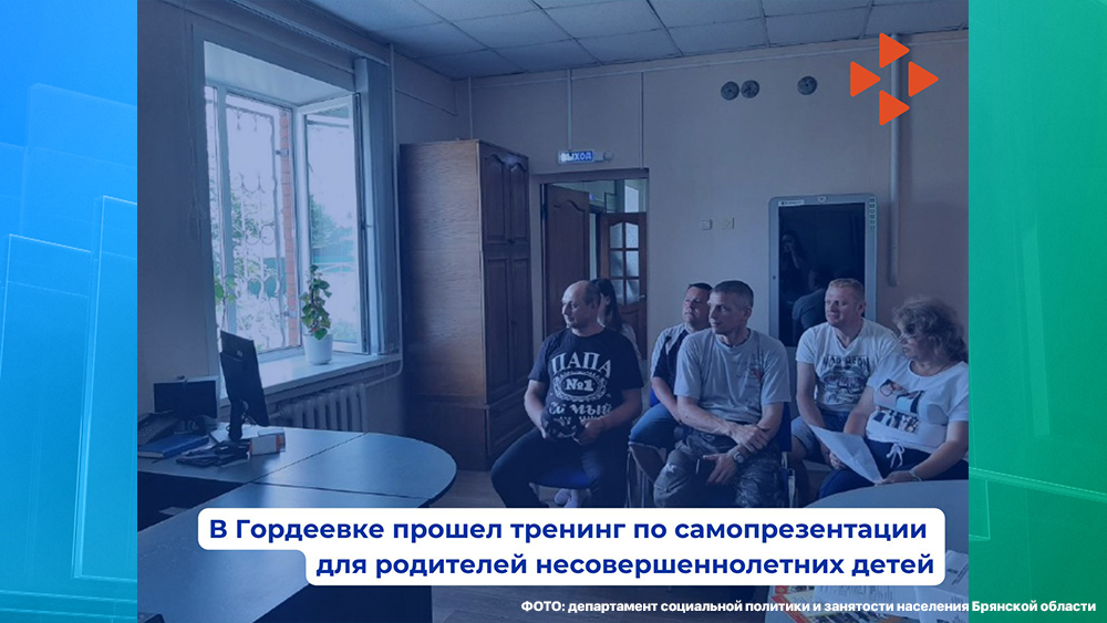 В гордеевском центре занятости родителям подростков рассказали, как устроиться на работу