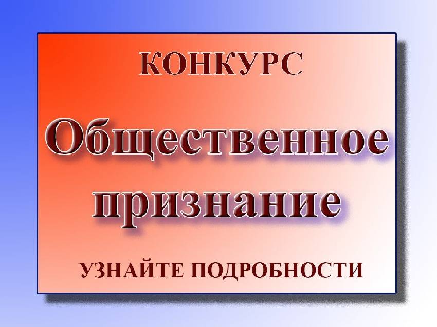 В Брянске продолжается прием заявок на конкурс «Общественное признание»