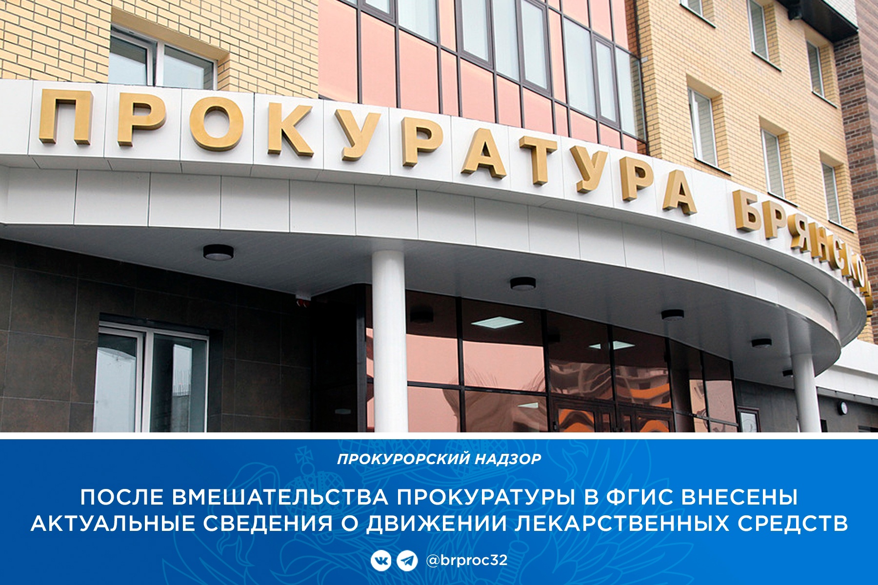 Брянская прокуратура добилась внесения в ФГИС актуальных сведений о лекарствах