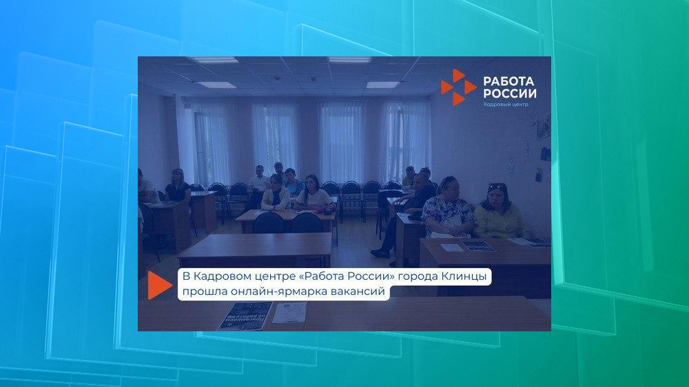 В Клинцах в кадровом центре «Работа России» провели онлайн-встречу с представителями «Русполимета»