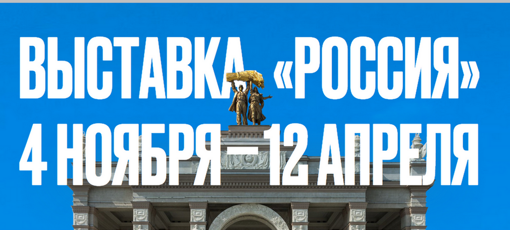 Начинается подготовка к проведению Международной выставки-форума «Россия», в которой примет участие Брянщина