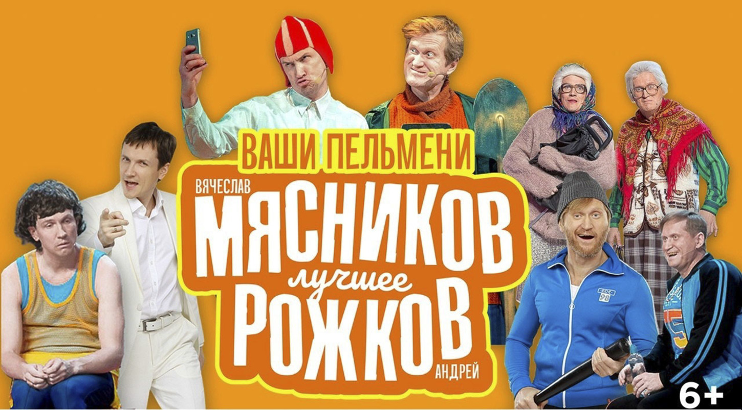 Вячеслав Мясников и Андрей Рожков приедут в Брянск с собственным шоу