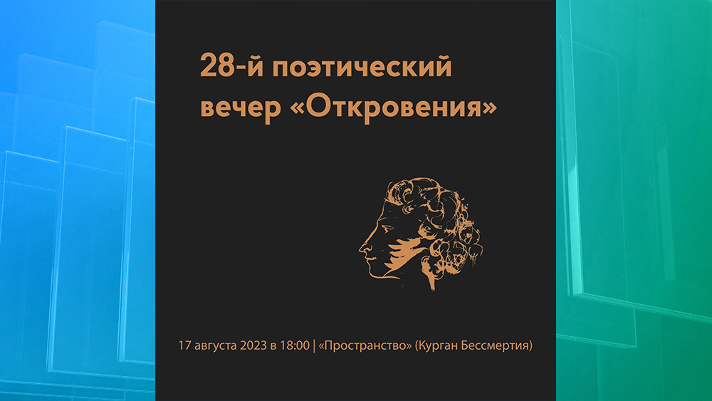 17 августа в Брянске состоится 28-й поэтический вечер «Откровений»