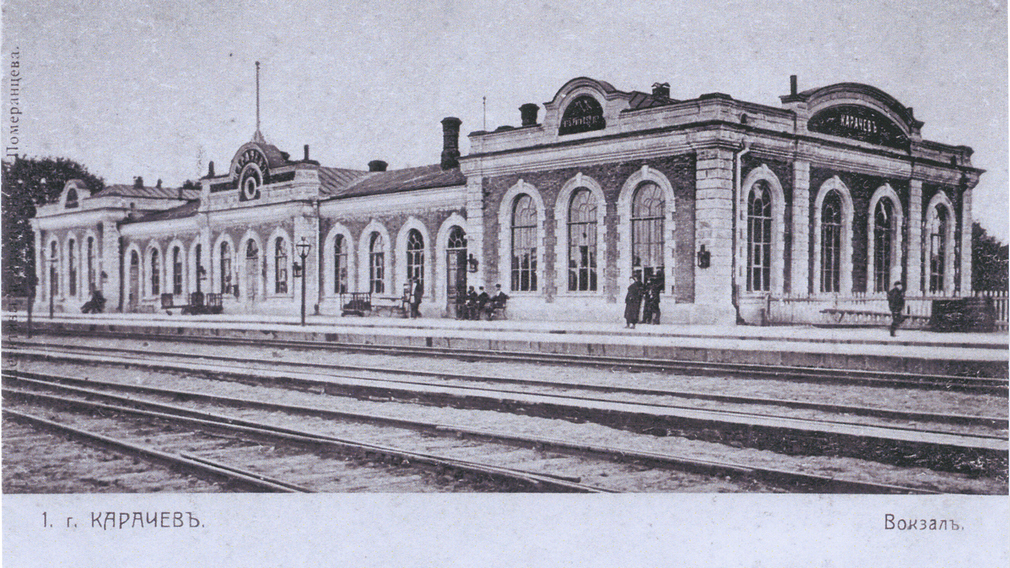 Брянцам показали снимок железнодорожного вокзала Карачева начала XX века