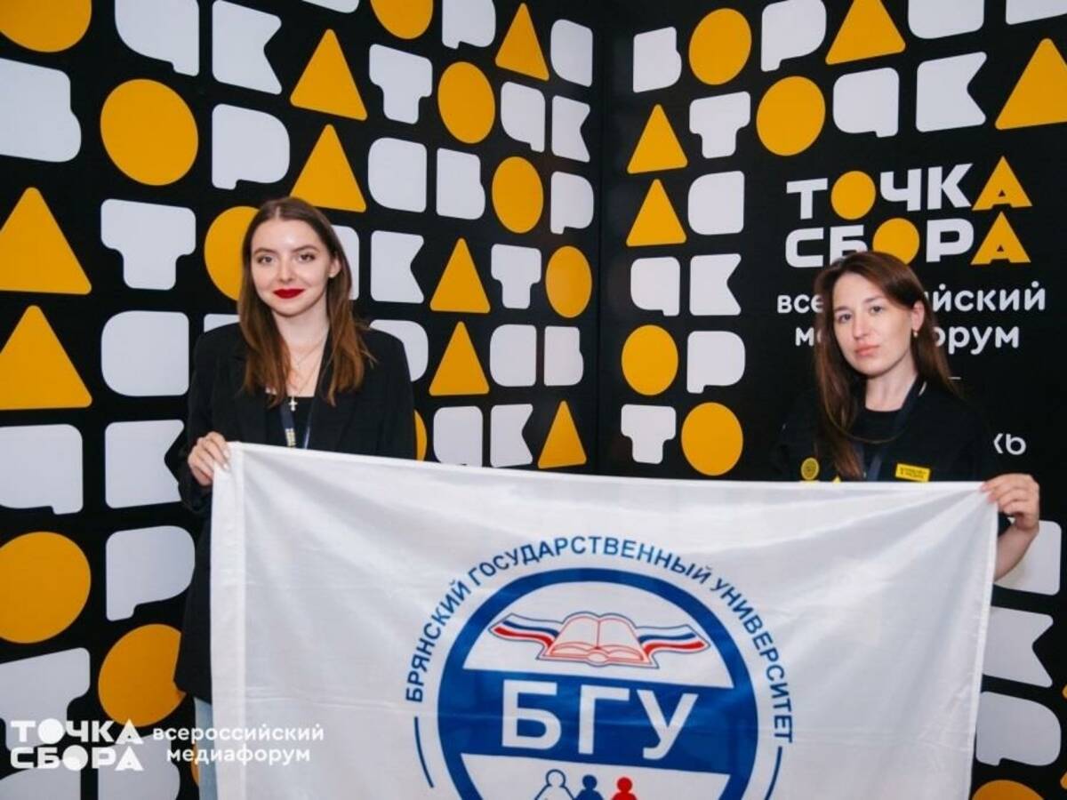 Брянские студенты стали участниками медиафорума «Точка сбора.Россия»