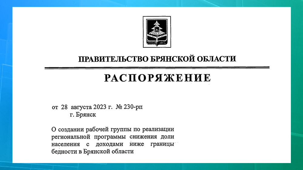 В брянском правительстве сформировали рабочую группу по борьбе с бедностью