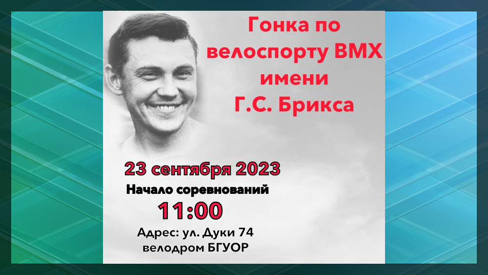В Брянске пройдет велотурнир памяти Геннадия Брикса