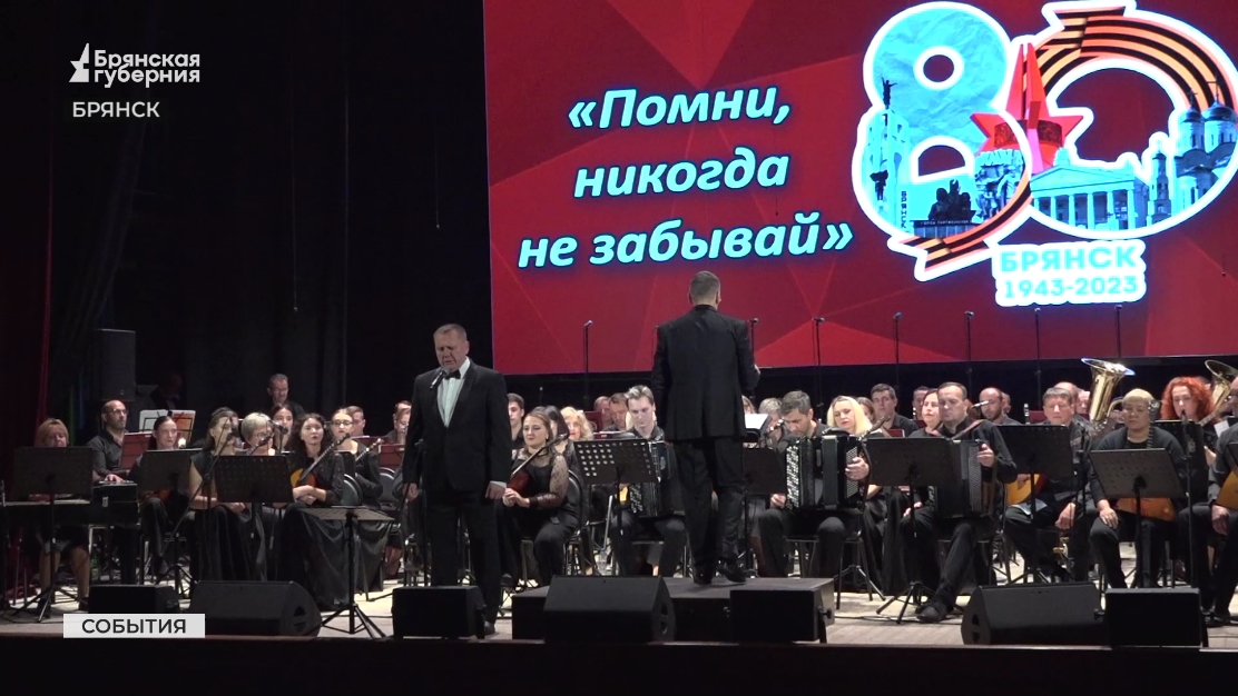 Во Дворце культуры БМЗ в Брянске прошёл концерт «Помни, никогда не забывай»