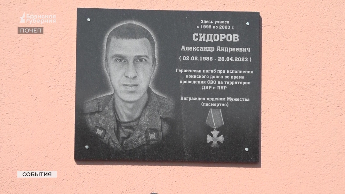 В Почепе Брянской области открыта мемориальная доска Александру Сидорову