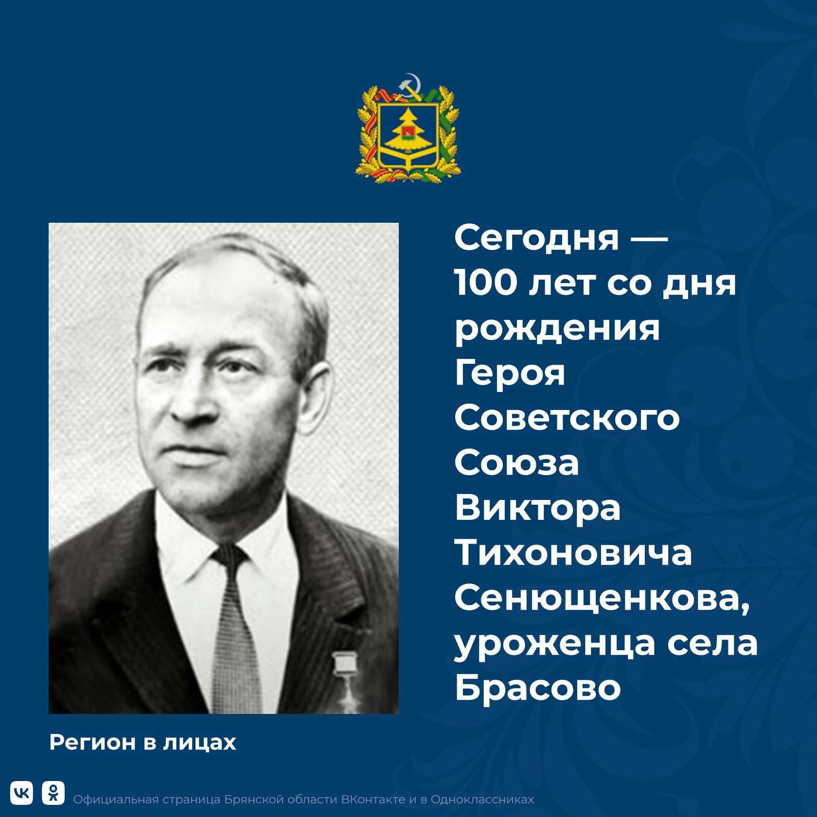 Сегодня 100-летие со дня рождения Героя Советского Союза Виктора Сенющенкова