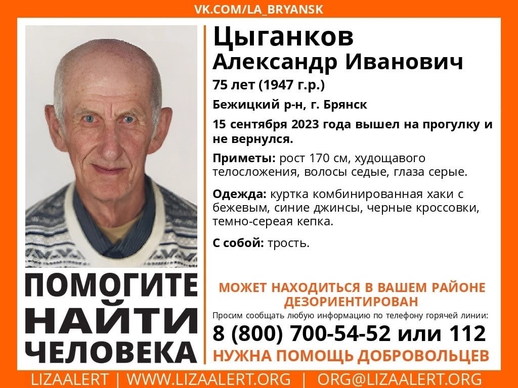 В Брянске начались поиски пропавшего пенсионера Александра Цыганкова