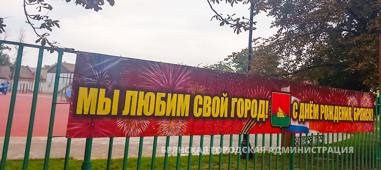 Брянск продолжают украшать ко Дню города