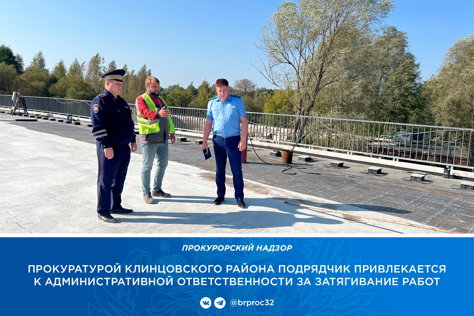 В Клинцовском районе подрядчик затянул сроки ремонта моста
