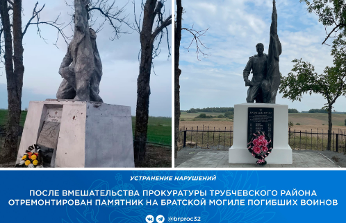 В брянском селе после вмешательства прокуратуры отремонтировали воинский мемориал