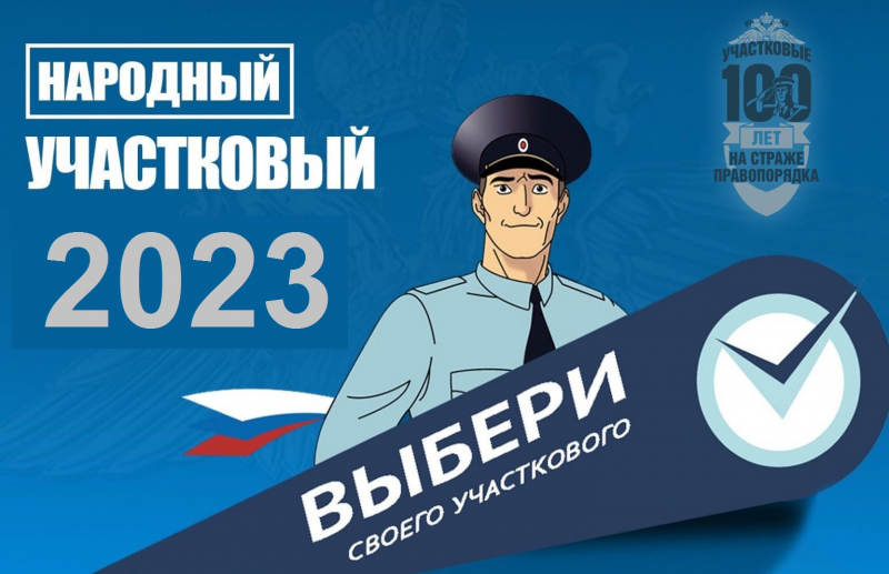 В Брянской области стартовал конкурс «Народный участковый - 2023»