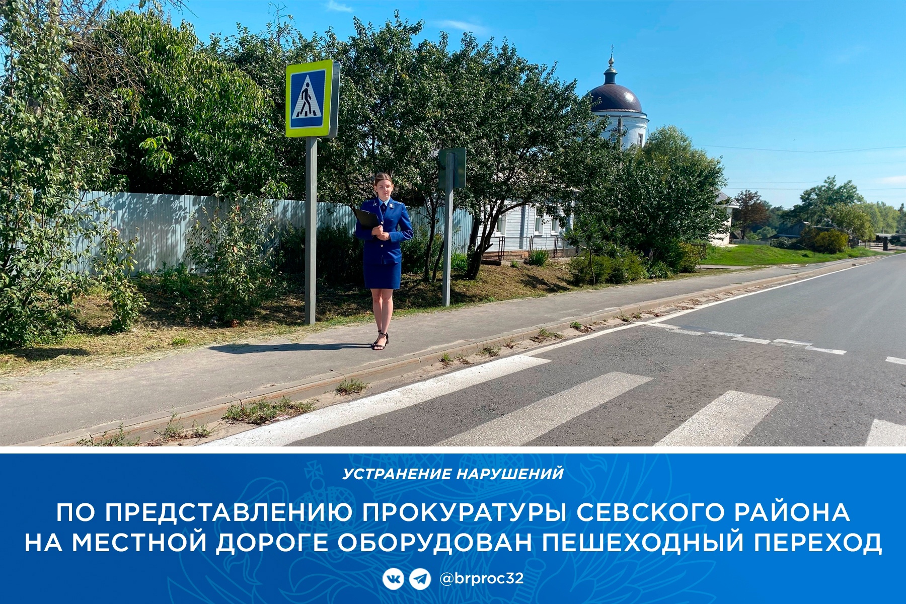 В Севске на опасном участке дороги оборудовали пешеходный переход
