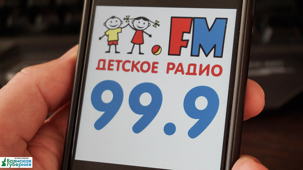 В Брянске начало вещать «Детское радио»