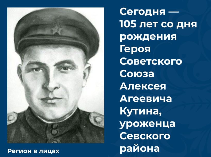 Исполнилось 105 лет со дня рождения брянского Героя Советского Союза Алексея Кутина