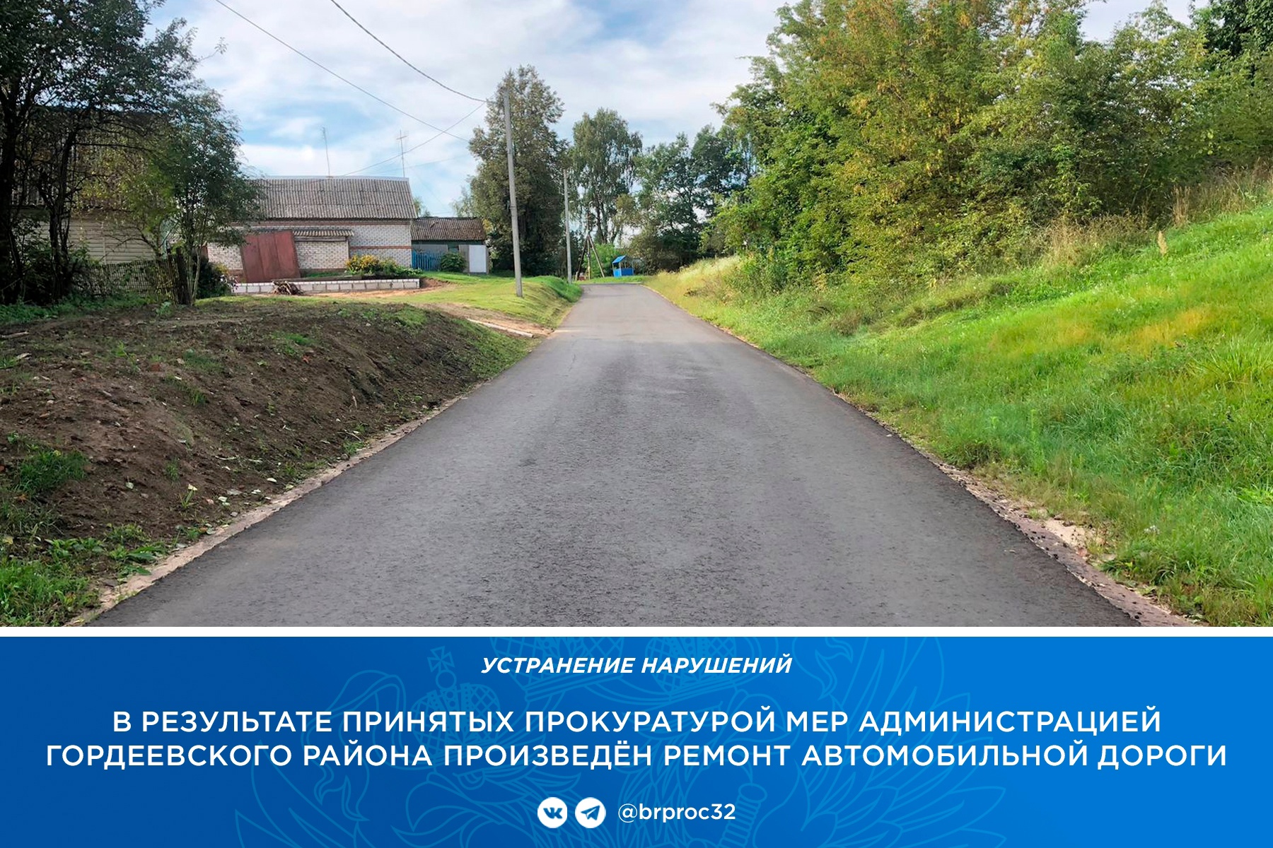 В брянском селе Гордеевка по требованию прокуратуры отремонтировали убитую дорогу