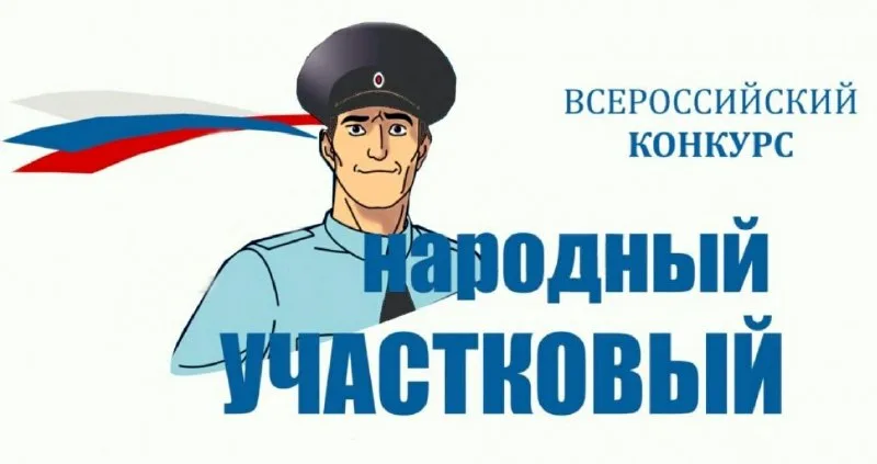 В Брянской области стартует конкурс «Народный участковый - 2023»