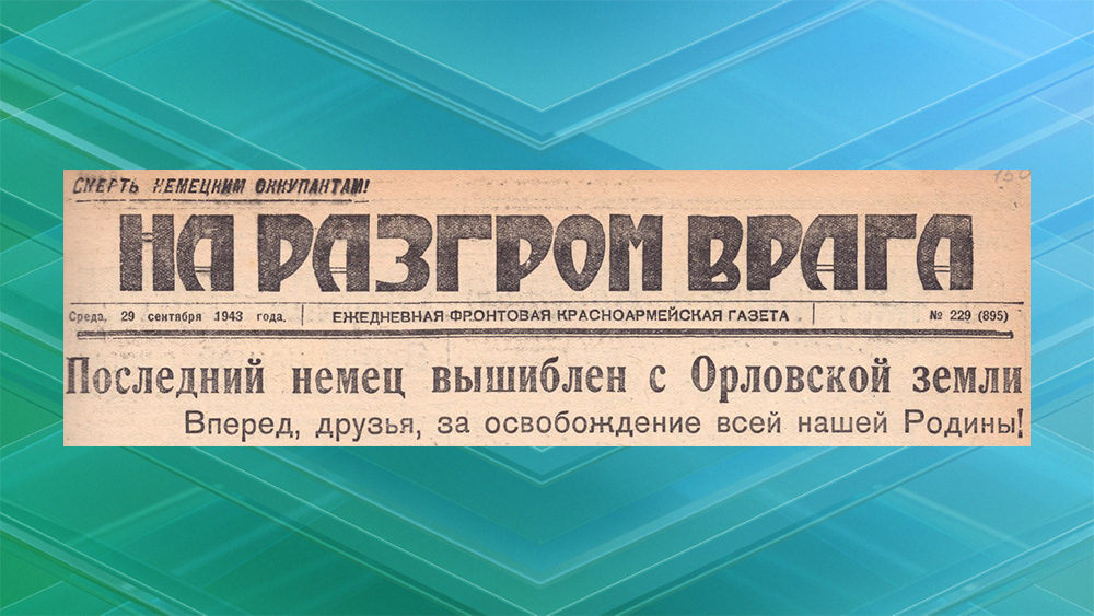 В брянском краеведческом музее откроется выставка «Газетной строкой»