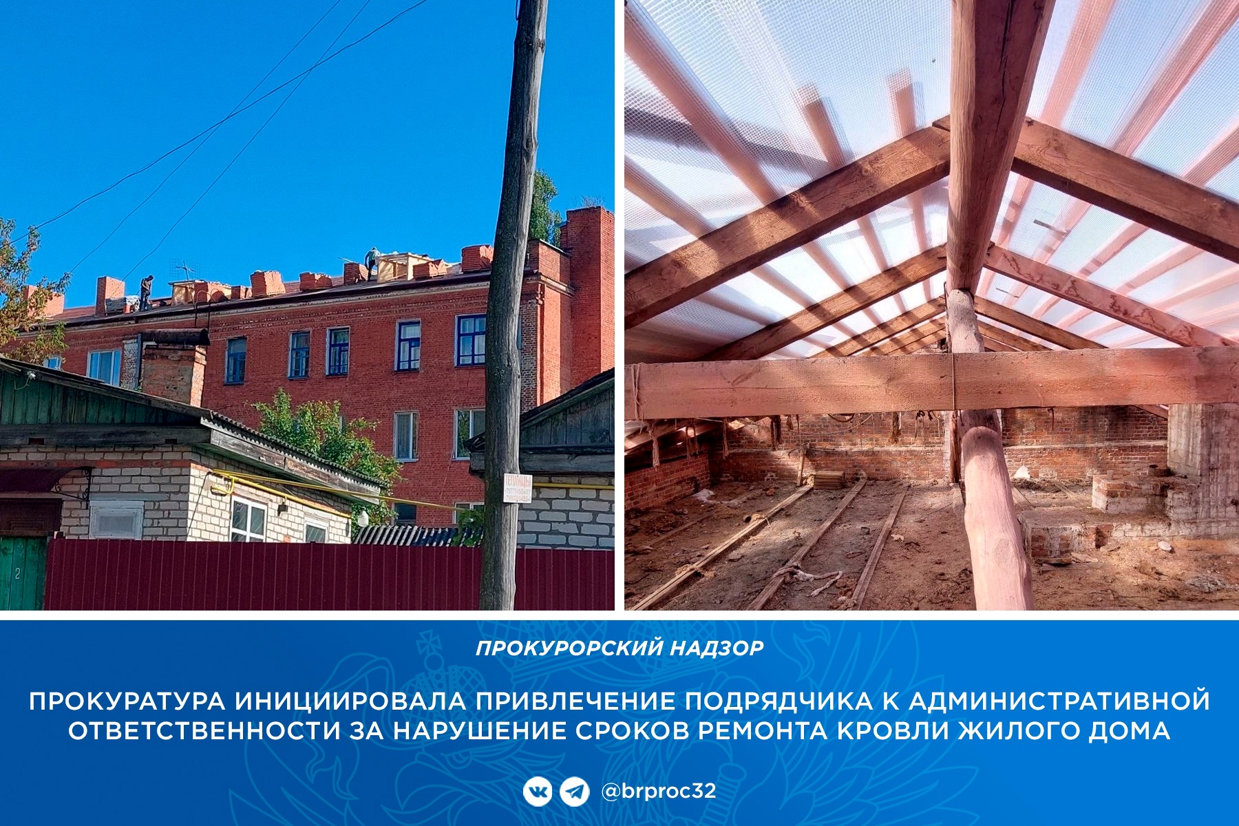 В Клинцах подрядчика наказали за срыв сроков ремонта крыши многоэтажки