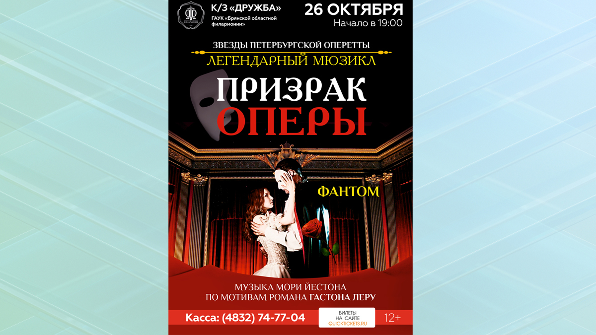 Брянцев приглашают на легендарный мюзикл "Призрак оперы"