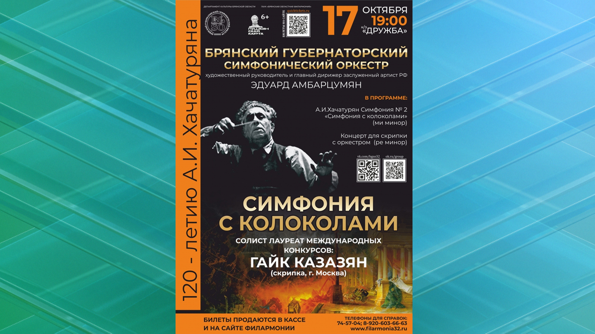Брянский губернаторский симфонический оркестр  приглашает на концерт «Симфония с колоколами»