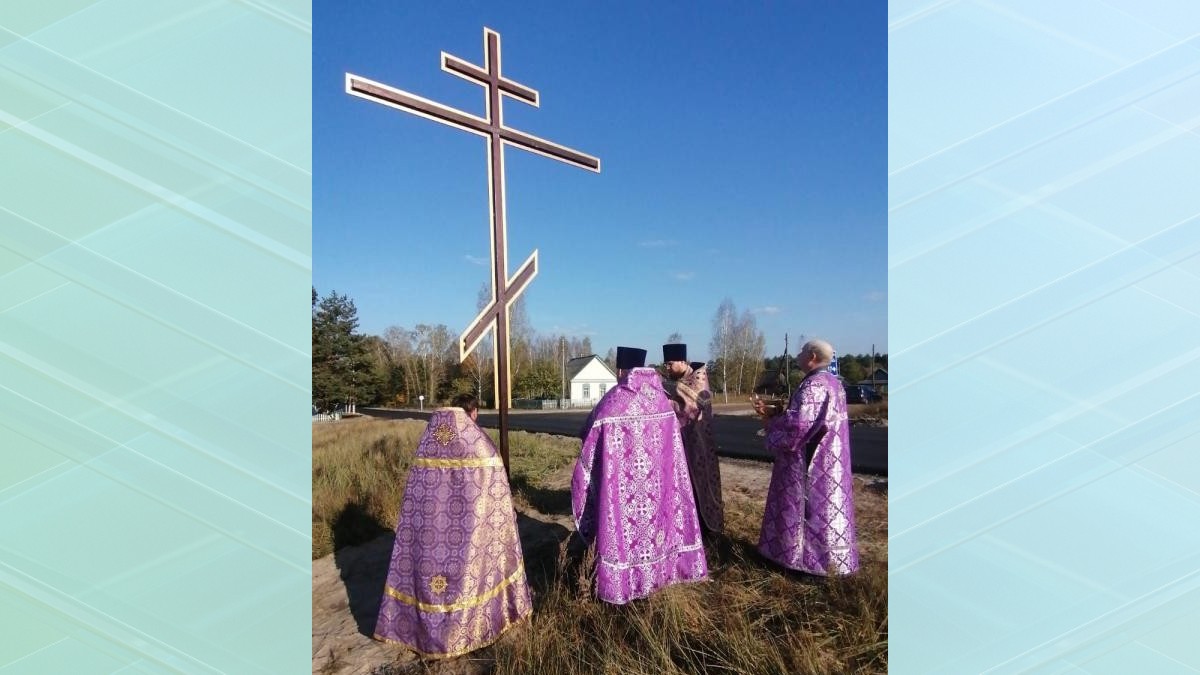 На въезде в брянское село Берёзовка установили и освятили Поклонный крест