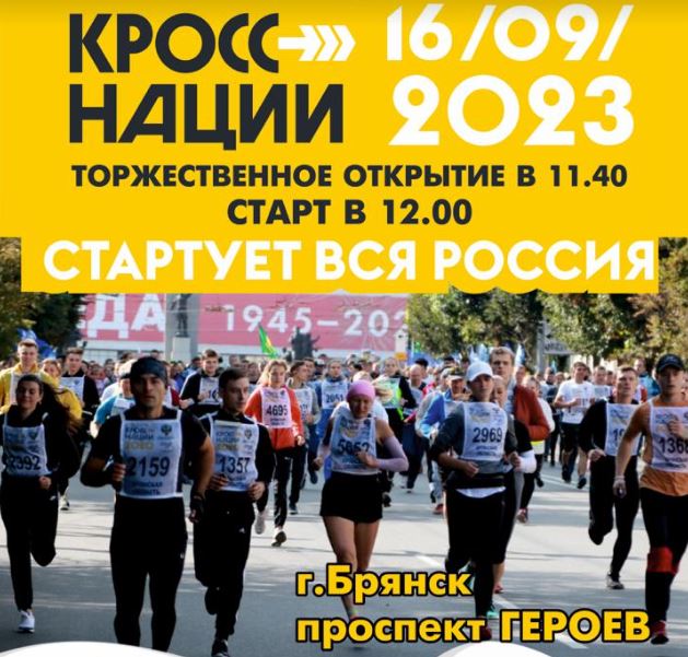 В Брянске на проспекте Героев 16 сентября состоится «Кросс нации»