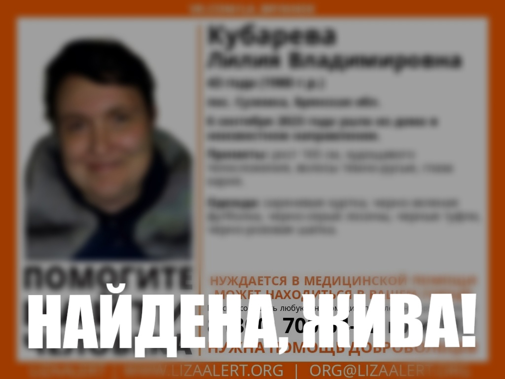 Пропавшую в Суземке 43-летнюю Лилию Кубареву нашли живой