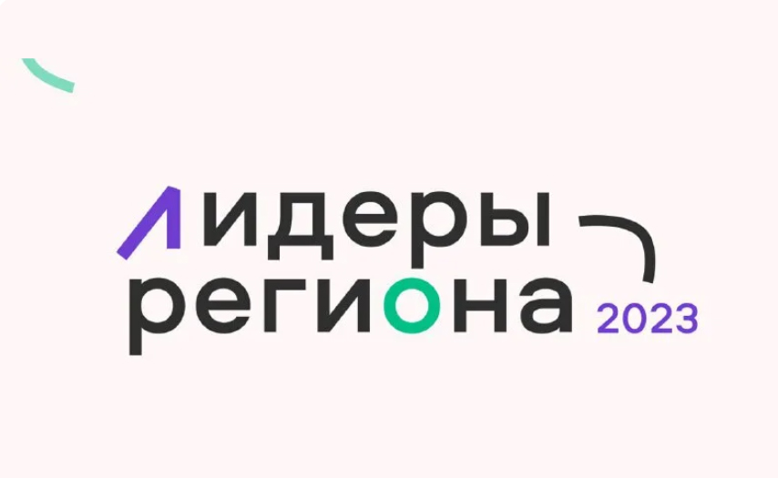 На Брянщине стартовал конкурсный отбор проекта «Лидеры региона — 2023»