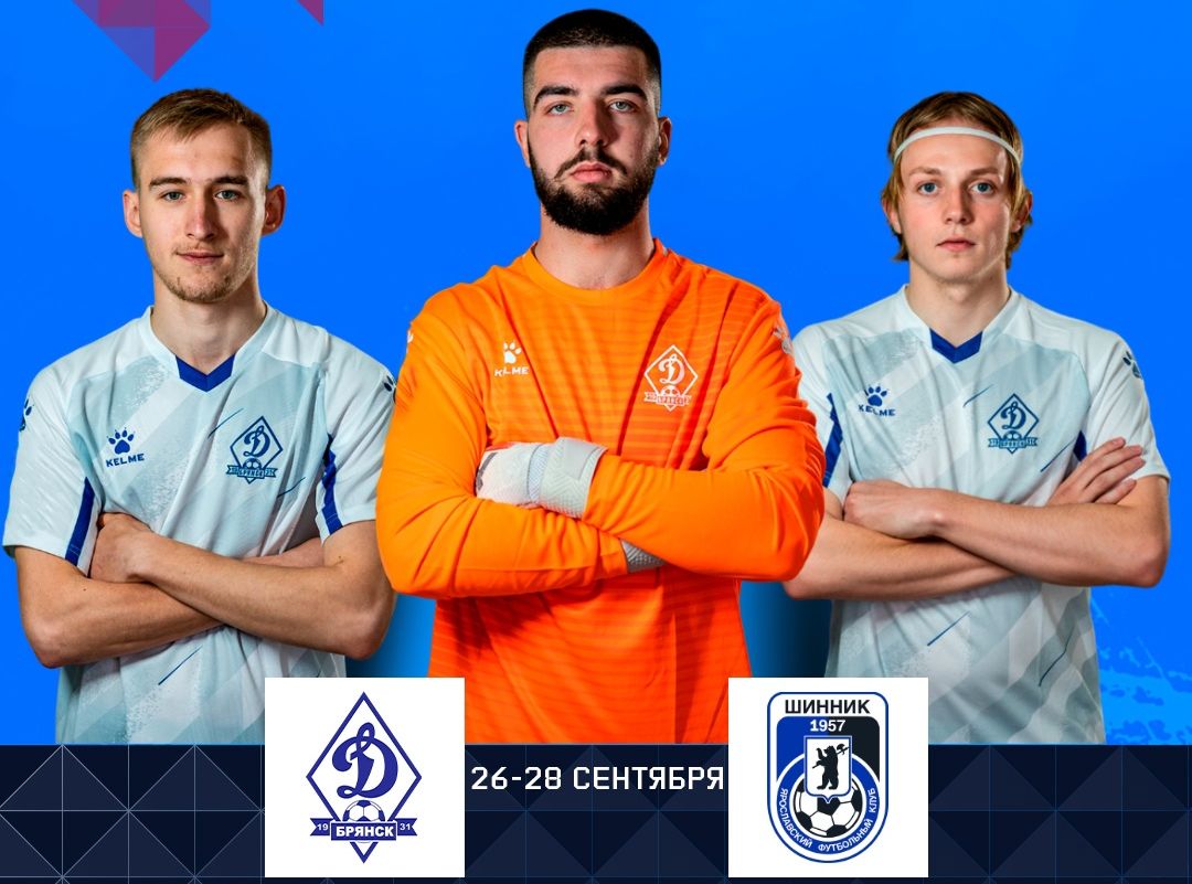 Брянское «Динамо» узнало соперника по четвертому раунду Кубка России