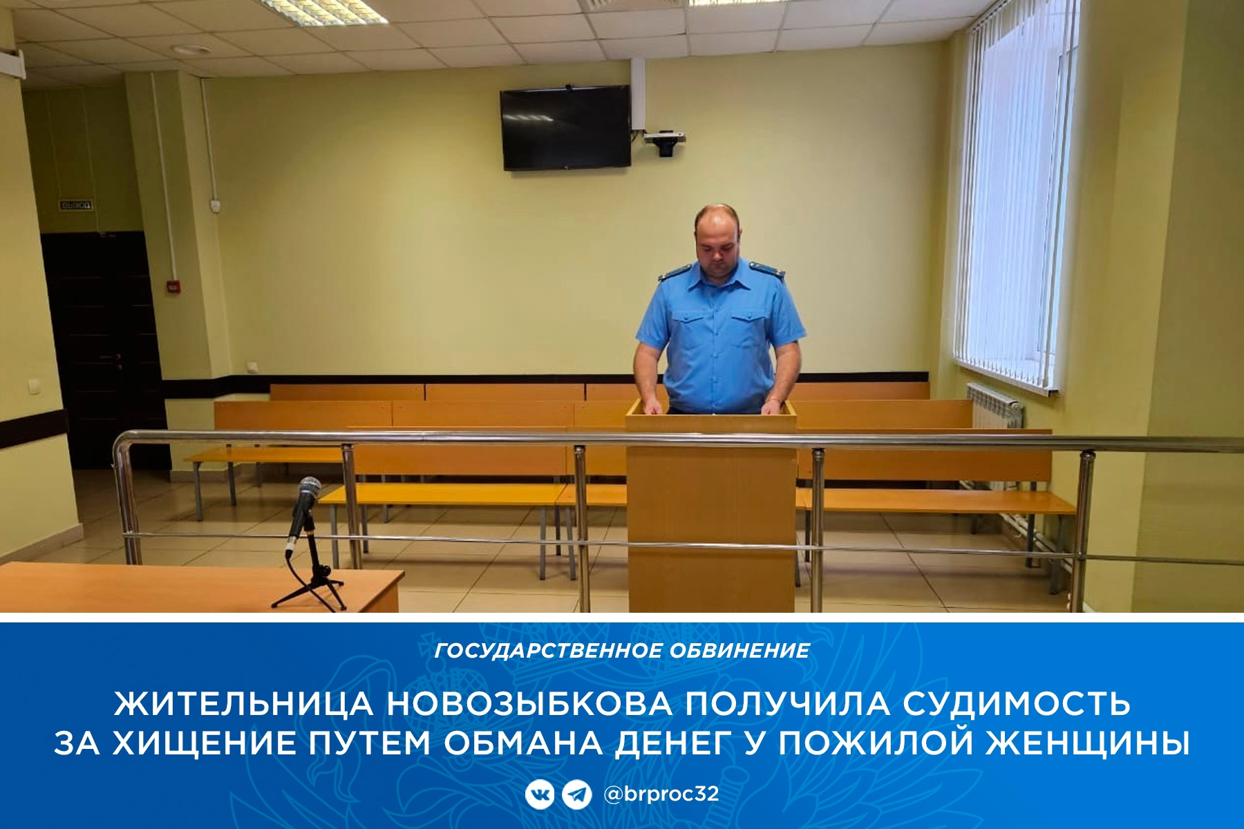 Жительница Новозыбкова обманула пенсионерку на 300 тысяч рублей и получила судимость