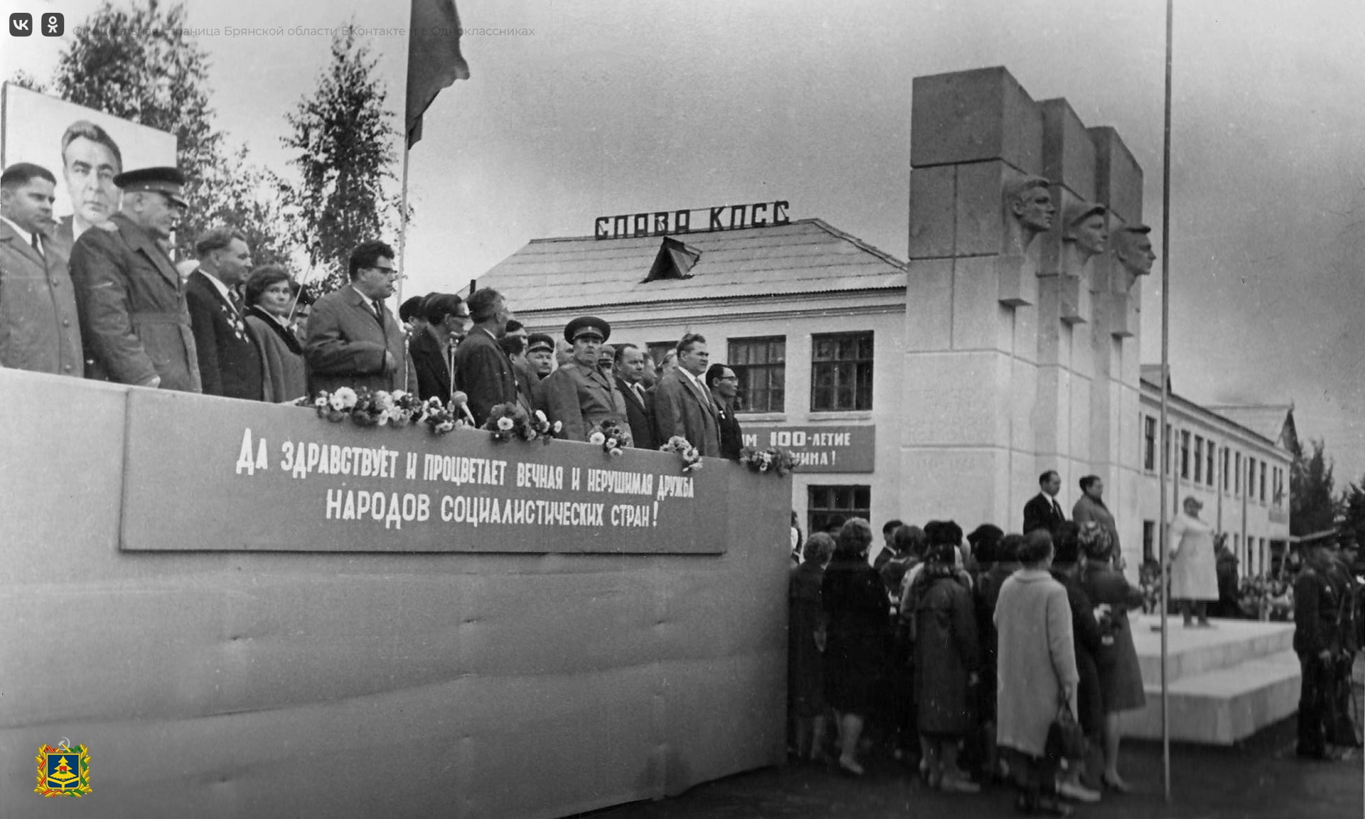 В брянском поселке Сеща 55 лет назад открыли памятник интернациональному подполью
