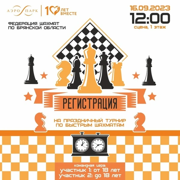 В Брянске пройдет праздничный командный турнир по быстрым шахматам